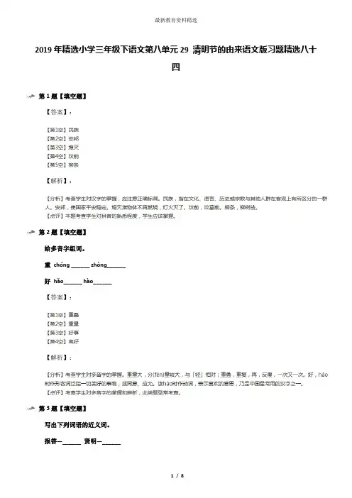 2019年精选小学三年级下语文第八单元29 清明节的由来语文版习题精选八十四