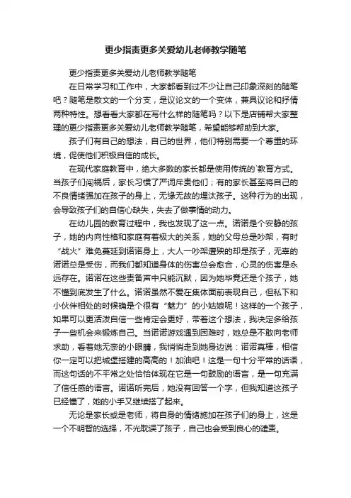 更少指责更多关爱幼儿老师教学随笔