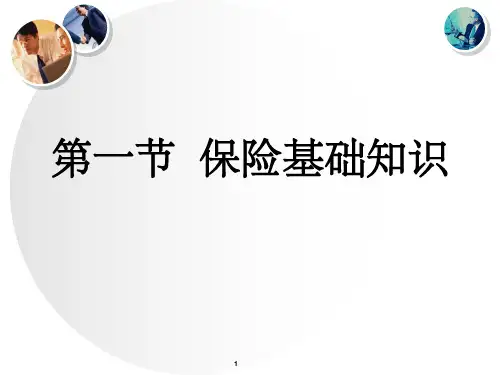 《人寿保险基础知识》PPT课件