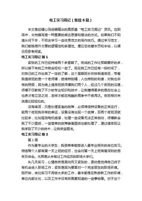 电工实习周记（集锦6篇）