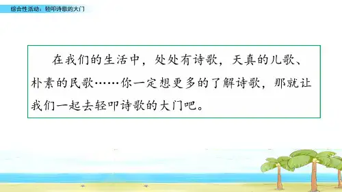 人教部编版四年级下册语文《综合性活动三：轻叩诗歌的大门》精品课件