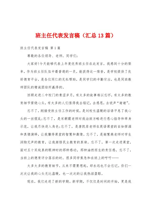 班主任代表发言稿(汇总13篇)