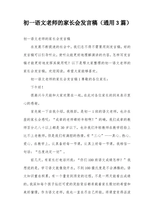 初一语文老师的家长会发言稿(通用3篇)