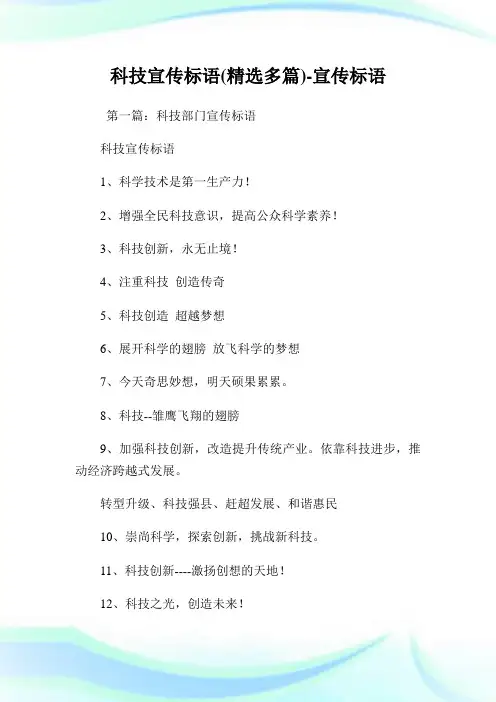 科学宣传标语(精选多篇)-宣传标语.doc