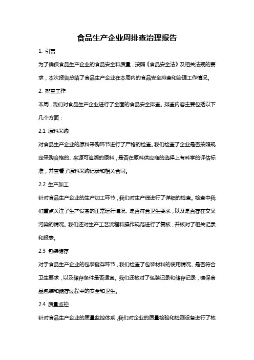 食品生产企业周排查治理报告
