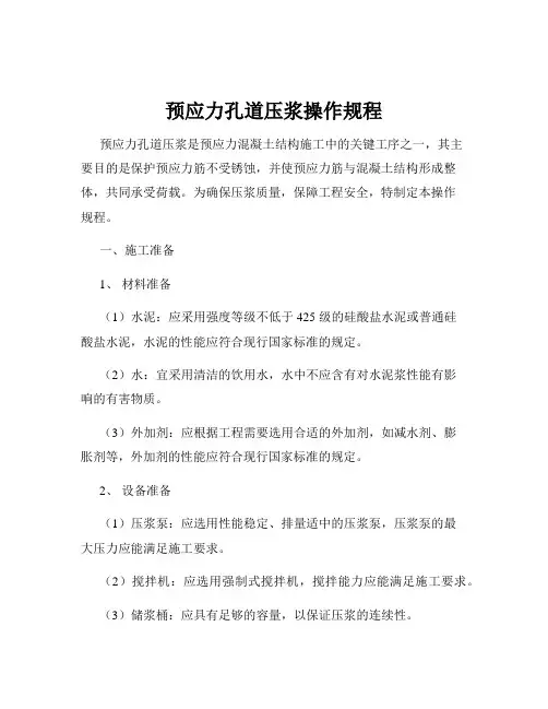 预应力孔道压浆操作规程