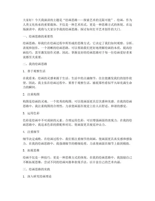 绘画思路演讲稿范文