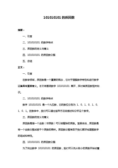 101010101的质因数