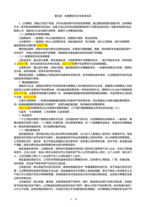 财务管理学复习要点 第5章 长期筹资方式与资本成本