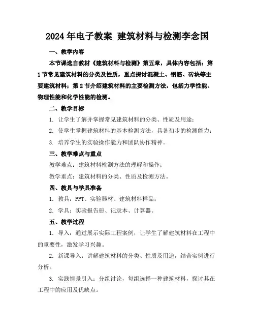 2024年电子教案建筑材料与检测李念国
