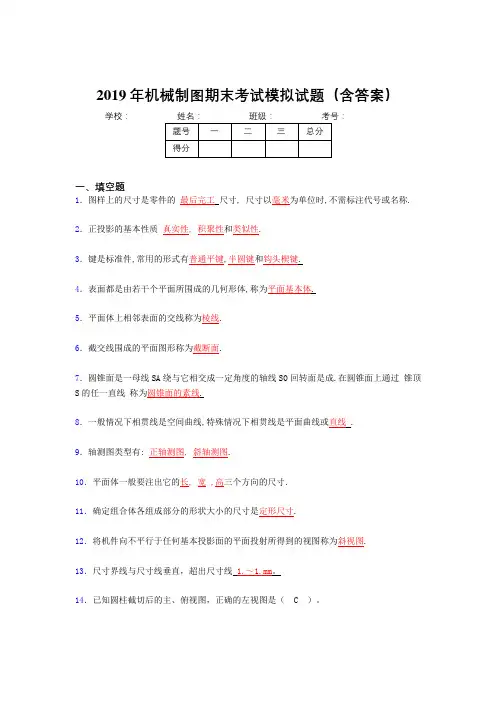 2019最新版机械制图期末题库(含标准答案)