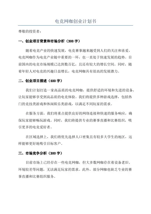 电竞网咖创业计划书