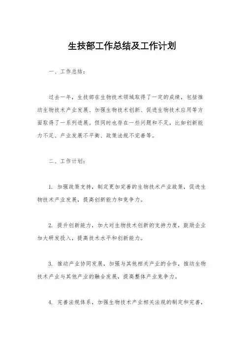 生技部工作总结及工作计划