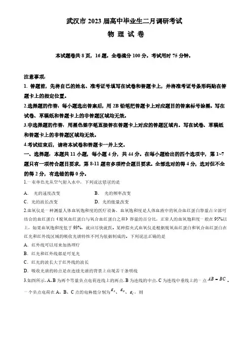 武汉市2023年2月高三调研考试 物理试卷(后附答案解析与评分标准)