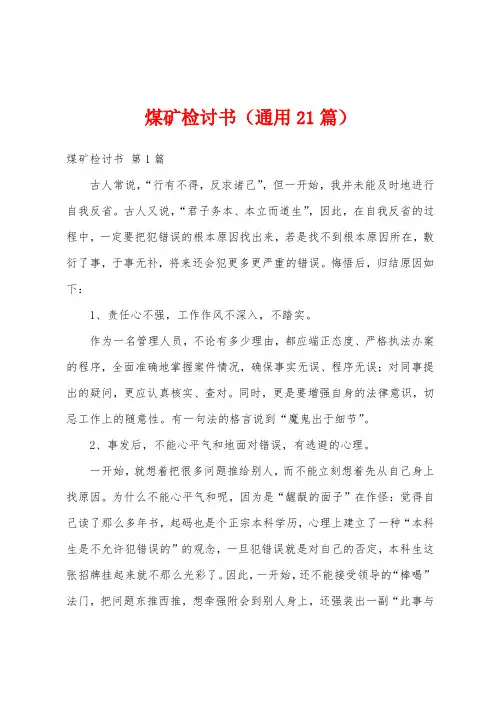 煤矿检讨书(通用21篇)