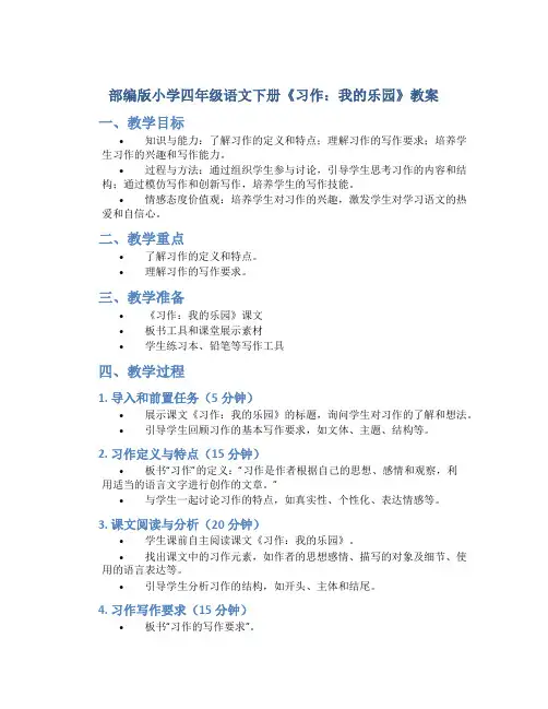 部编版小学四年级语文下册《习作：我的乐园》教案