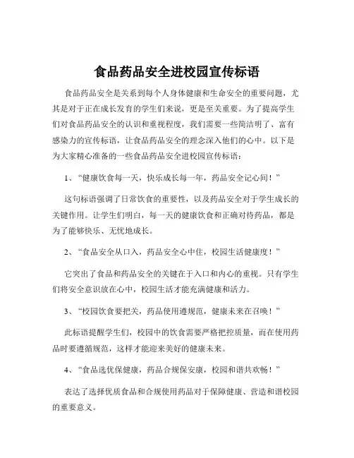 食品药品安全进校园宣传标语