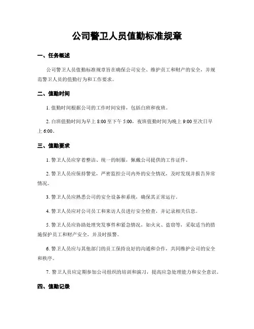 公司警卫人员值勤标准规章