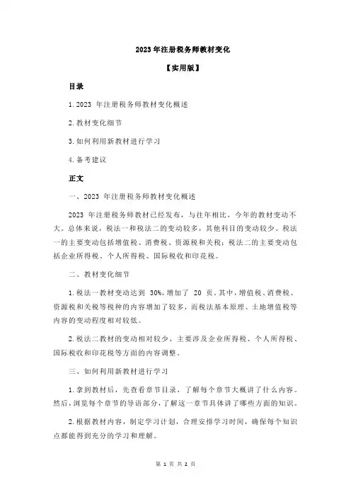 2023年注册税务师教材变化