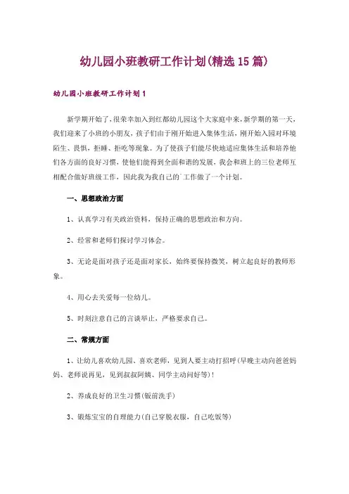 幼儿园小班教研工作计划(精选15篇)