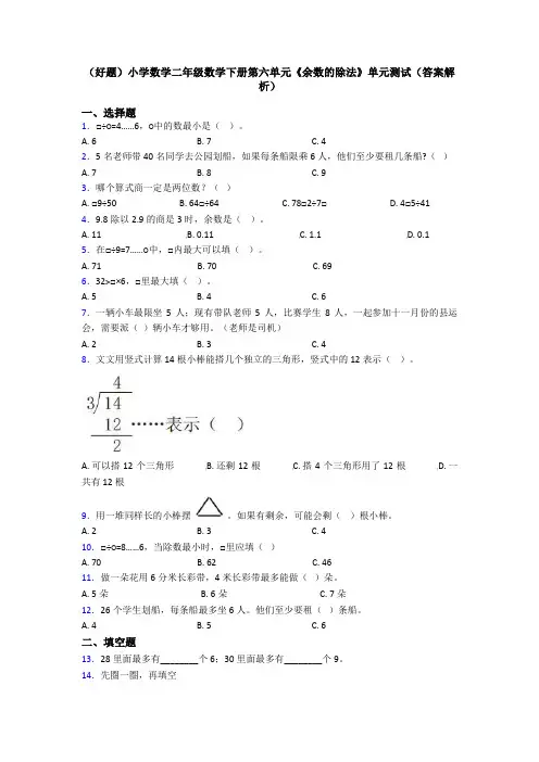 (好题)小学数学二年级数学下册第六单元《余数的除法》单元测试(答案解析)