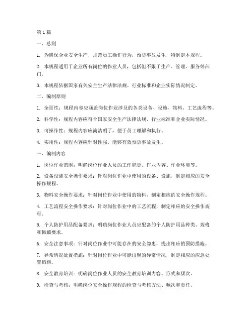 岗位安全操作规程的标准(3篇)