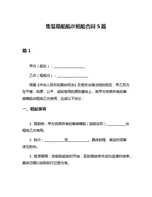 集装箱船航次租船合同5篇