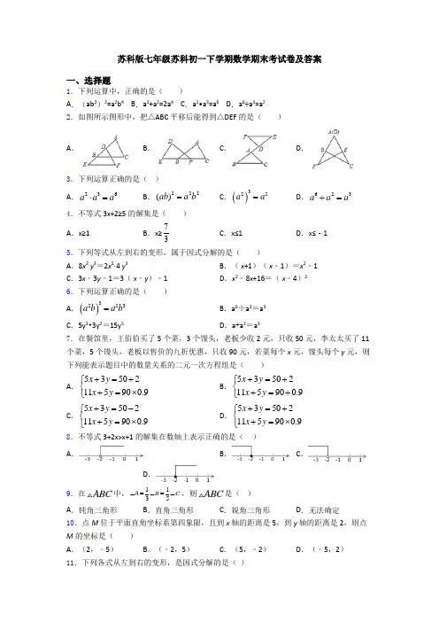 苏科版七年级苏科初一下学期数学期末考试卷及答案
