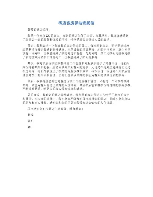 酒店客房保洁表扬信
