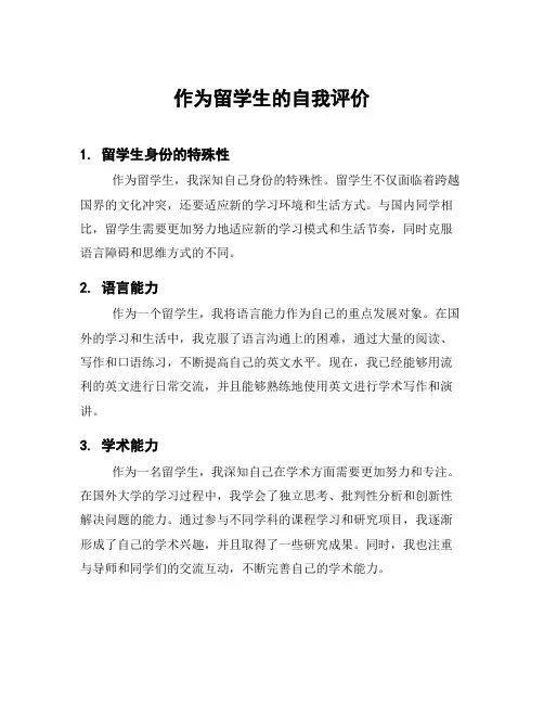 作为留学生的自我评价