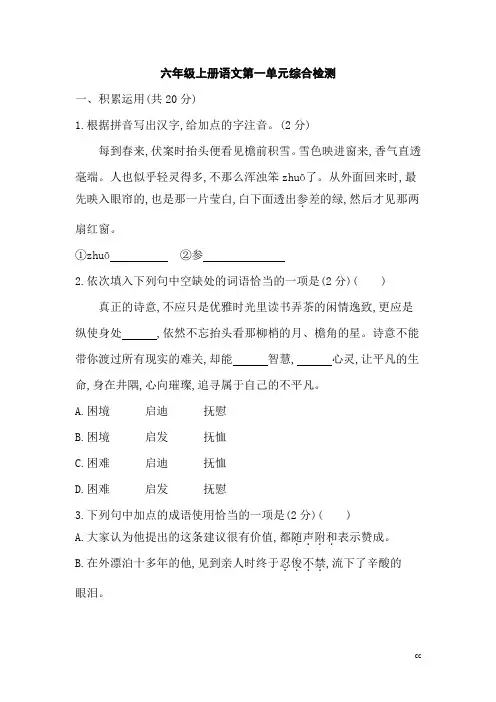 统编人教部编版小学语文六年级上册语文综合检测第一单元检测卷
