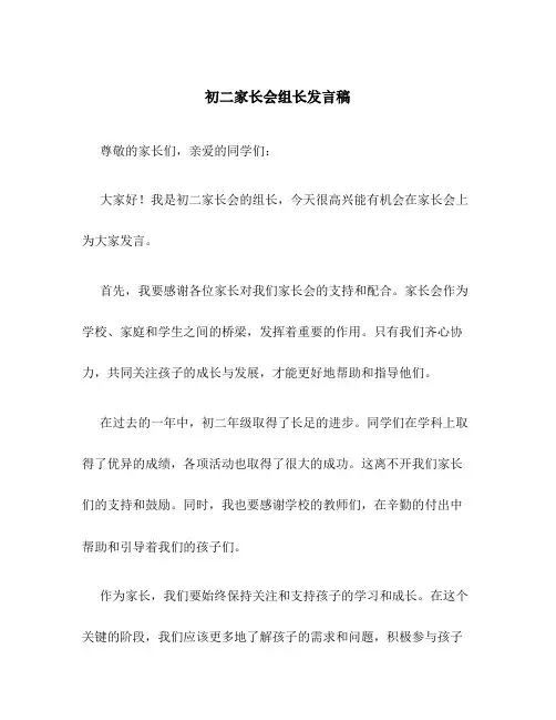 初二家长会组长发言稿