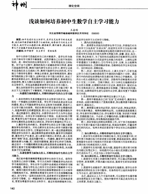 浅谈如何培养初中生数学自主学习能力