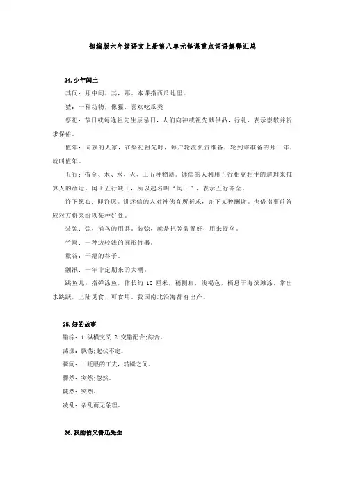 部编版六年级语文上册第八单元每课重点词语解释汇总