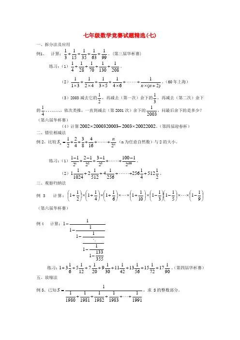 七年级数学竞赛试题精选(七)
