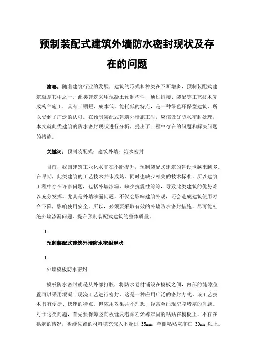 预制装配式建筑外墙防水密封现状及存在的问题