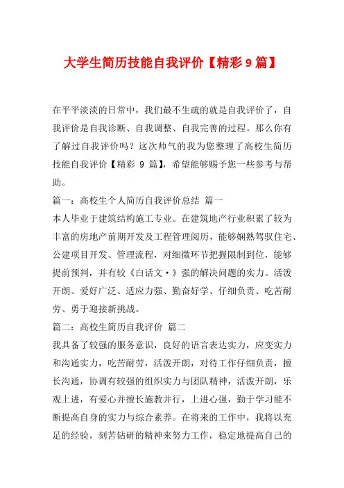 大学生简历技能自我评价【精彩9篇】