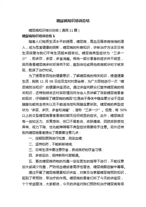 糖尿病知识培训总结（通用11篇）