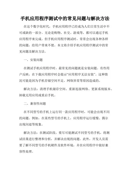 手机应用程序测试中的常见问题与解决方法