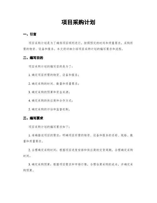 项目采购计划