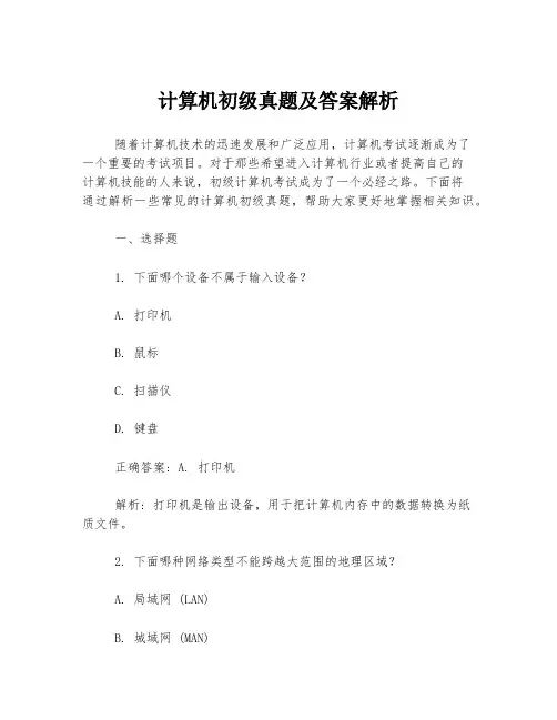 计算机初级真题及答案解析