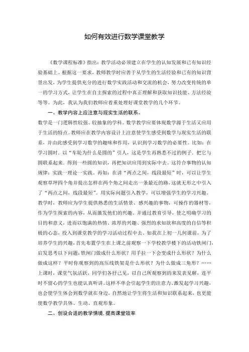 如何有效进行数学课堂教学