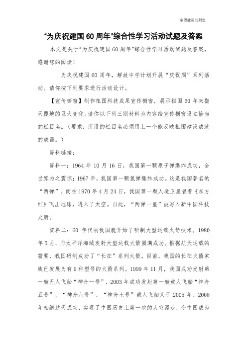 “为庆祝建国60周年”综合性学习活动试题及答案