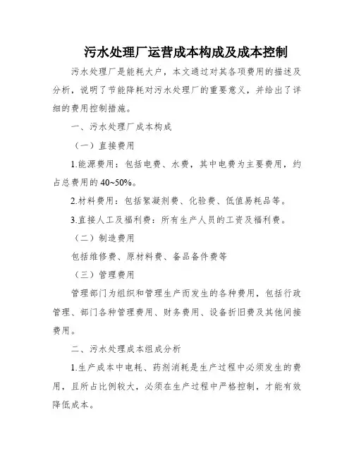 污水处理厂运营成本构成及成本控制