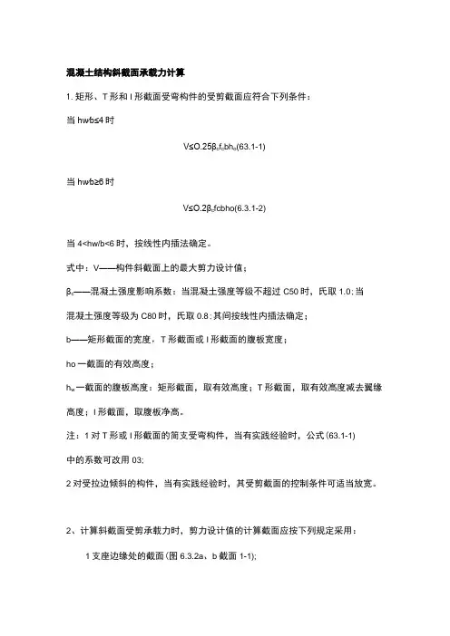 混凝土结构斜截面承载力计算