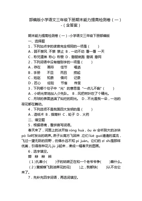部编版小学语文三年级下册期末能力提高检测卷(一)-(含答案)