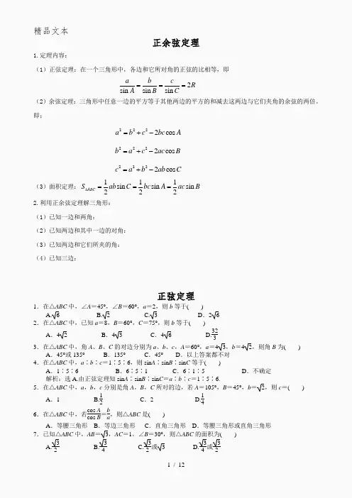 正余弦定理知识点经典题(有答案)