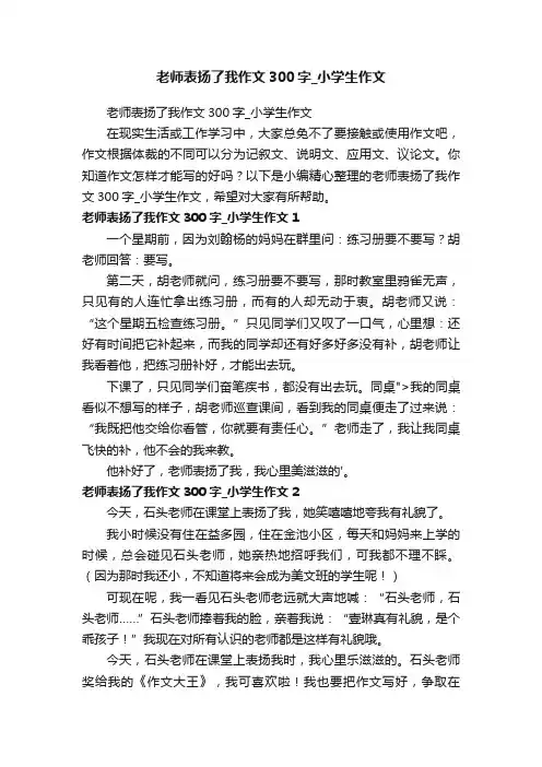 老师表扬了我作文300字_小学生作文