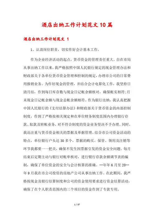 酒店出纳工作计划范文10篇