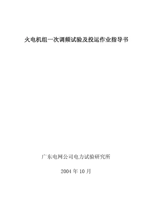 火电机组一次调频试验和投运作业指导书